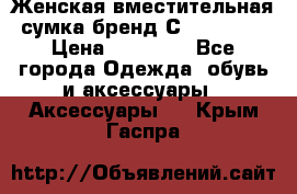 Женская вместительная сумка бренд Сoccinelle › Цена ­ 10 000 - Все города Одежда, обувь и аксессуары » Аксессуары   . Крым,Гаспра